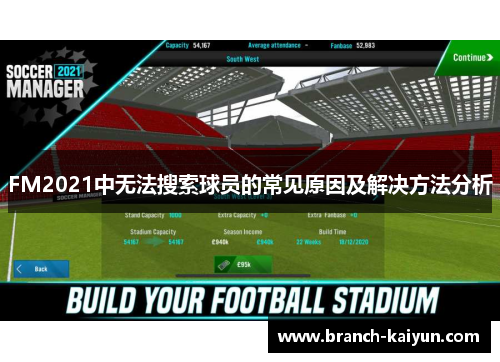 FM2021中无法搜索球员的常见原因及解决方法分析
