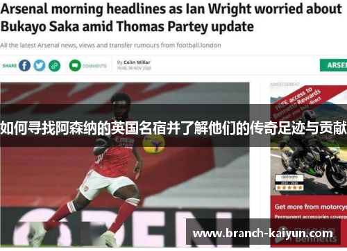 如何寻找阿森纳的英国名宿并了解他们的传奇足迹与贡献