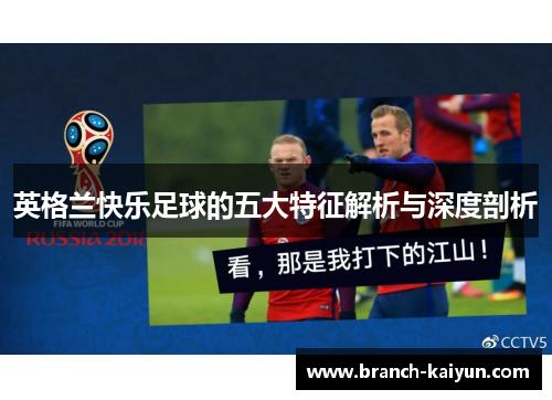 英格兰快乐足球的五大特征解析与深度剖析