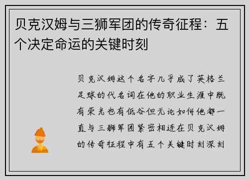 贝克汉姆与三狮军团的传奇征程：五个决定命运的关键时刻