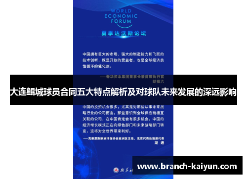大连鲲城球员合同五大特点解析及对球队未来发展的深远影响