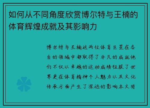 如何从不同角度欣赏博尔特与王楠的体育辉煌成就及其影响力