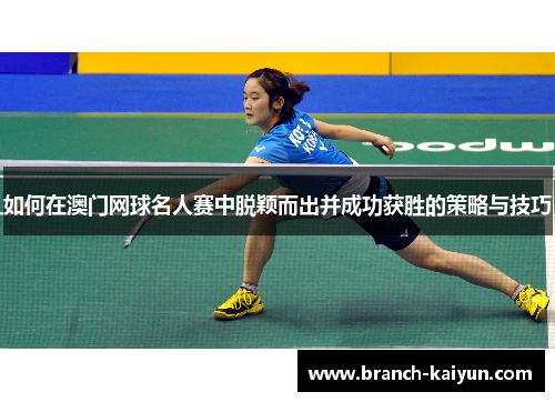 如何在澳门网球名人赛中脱颖而出并成功获胜的策略与技巧