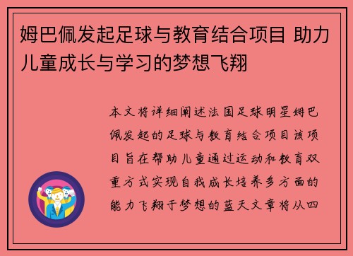 姆巴佩发起足球与教育结合项目 助力儿童成长与学习的梦想飞翔