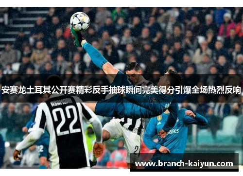 安赛龙土耳其公开赛精彩反手抽球瞬间完美得分引爆全场热烈反响