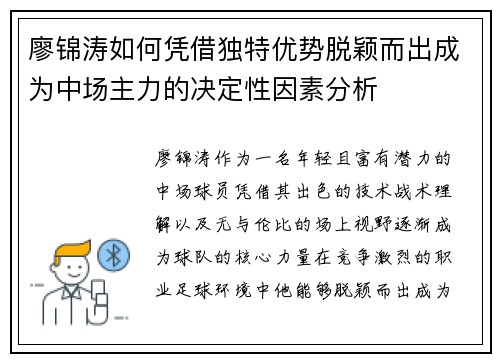 廖锦涛如何凭借独特优势脱颖而出成为中场主力的决定性因素分析