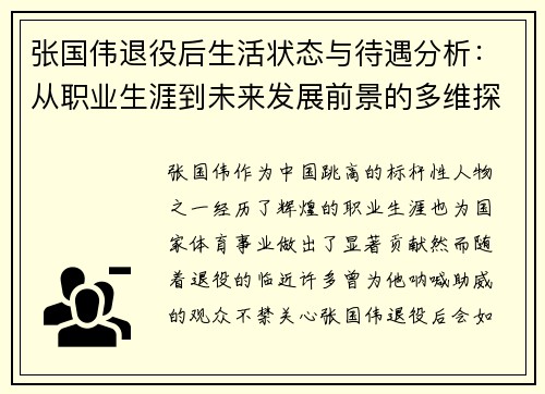 张国伟退役后生活状态与待遇分析:从职业生涯到未来发展前景的多维探讨 张国伟退役后生活状态与待遇分析:从职业生涯到未来发展前景的多维探讨