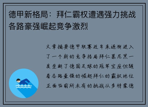 德甲新格局:拜仁霸权遭遇强力挑战各路豪强崛起竞争激烈 德甲新格局:拜仁霸权遭遇强力挑战各路豪强崛起竞争激烈