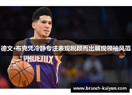 德文·布克凭冷静专注表现脱颖而出展现领袖风范