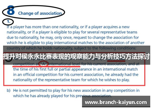 提升对侯永永比赛表现的观察能力与分析技巧方法探讨 提升对侯永永比赛表现的观察能力与分析技巧方法探讨