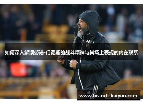 如何深入解读努诺-门德斯的战斗精神与其场上表现的内在联系