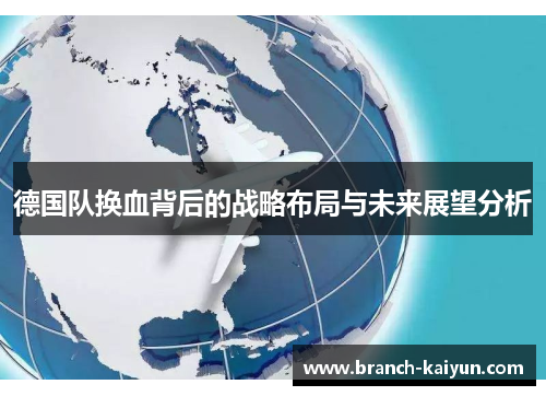 德国队换血背后的战略布局与未来展望分析