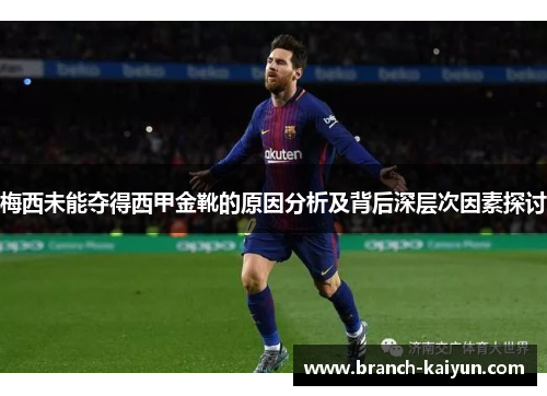 梅西未能夺得西甲金靴的原因分析及背后深层次因素探讨 梅西未能夺得西甲金靴的原因分析及背后深层次因素探讨