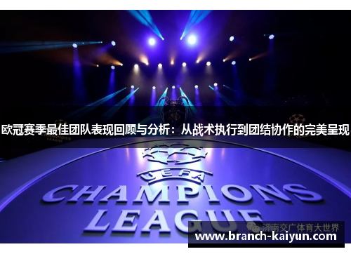 欧冠赛季最佳团队表现回顾与分析：从战术执行到团结协作的完美呈现