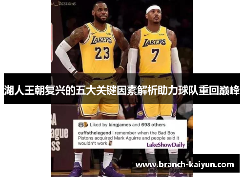 湖人王朝复兴的五大关键因素解析助力球队重回巅峰 湖人王朝复兴的五大关键因素解析助力球队重回巅峰