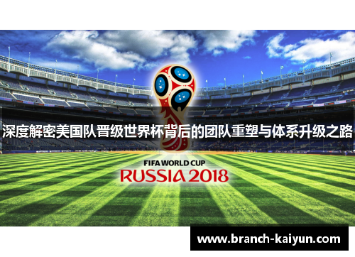 深度解密美国队晋级世界杯背后的团队重塑与体系升级之路 深度解密美国队晋级世界杯背后的团队重塑与体系升级之路