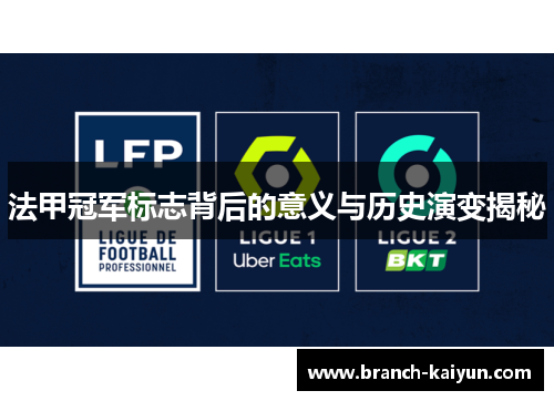 法甲冠军标志背后的意义与历史演变揭秘 法甲冠军标志背后的意义与历史演变揭秘