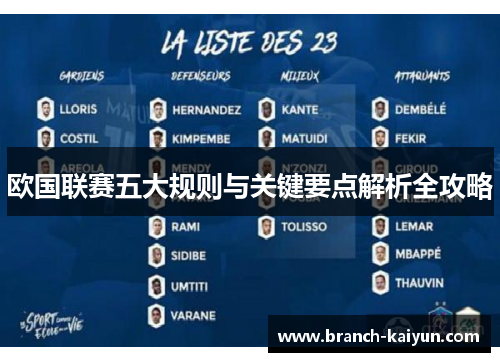 欧国联赛五大规则与关键要点解析全攻略