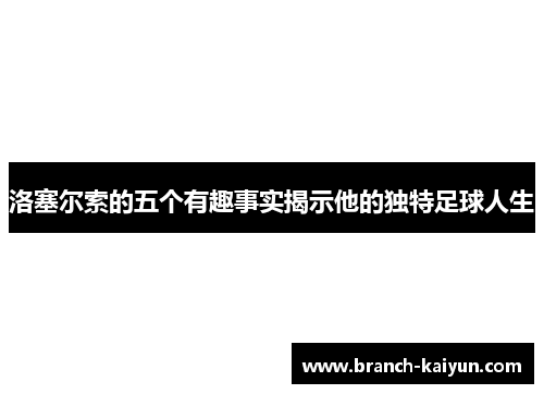 洛塞尔索的五个有趣事实揭示他的独特足球人生 洛塞尔索的五个有趣事实揭示他的独特足球人生