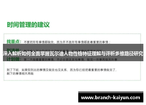 深入解析如何全面掌握瓦尔迪人物性格特征理解与评析多维路径研究