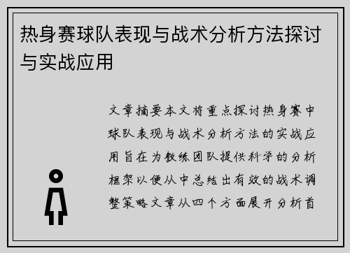 热身赛球队表现与战术分析方法探讨与实战应用 热身赛球队表现与战术分析方法探讨与实战应用