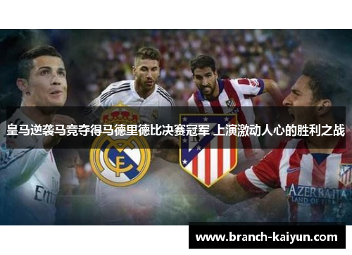 皇马逆袭马竞夺得马德里德比决赛冠军 上演激动人心的胜利之战 皇马逆袭马竞夺得马德里德比决赛冠军 上演激动人心的胜利之战