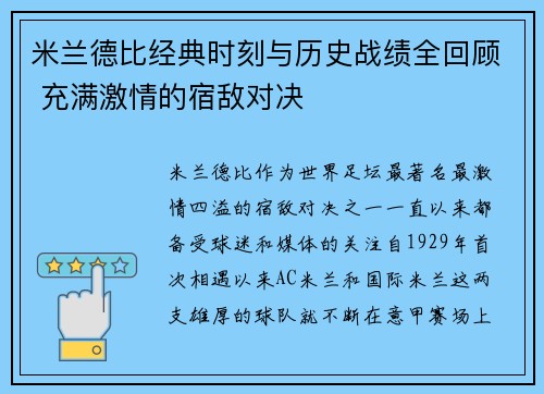 米兰德比经典时刻与历史战绩全回顾 充满激情的宿敌对决