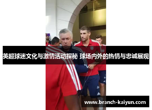英超球迷文化与激情活动探秘 球场内外的热情与忠诚展现 英超球迷文化与激情活动探秘 球场内外的热情与忠诚展现