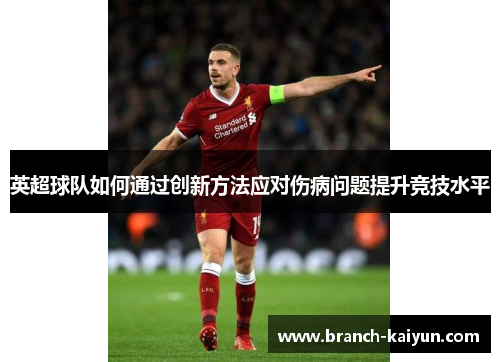 英超球队如何通过创新方法应对伤病问题提升竞技水平