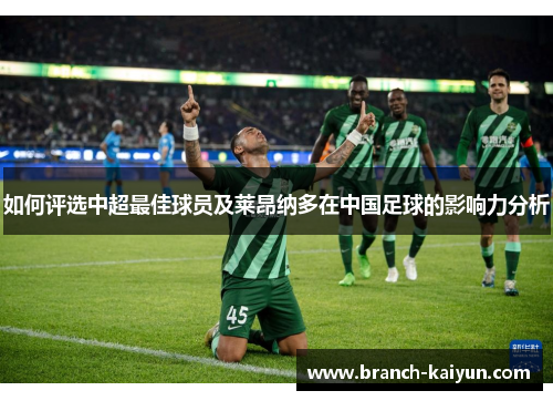 如何评选中超最佳球员及莱昂纳多在中国足球的影响力分析