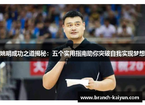 姚明成功之道揭秘：五个实用指南助你突破自我实现梦想