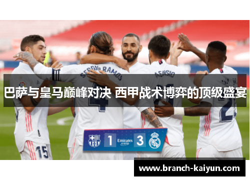 巴萨与皇马巅峰对决 西甲战术博弈的顶级盛宴