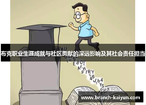 布克职业生涯成就与社区贡献的深远影响及其社会责任担当