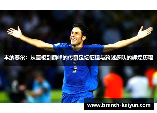 本纳赛尔：从草根到巅峰的传奇足坛征程与跨越多队的辉煌历程