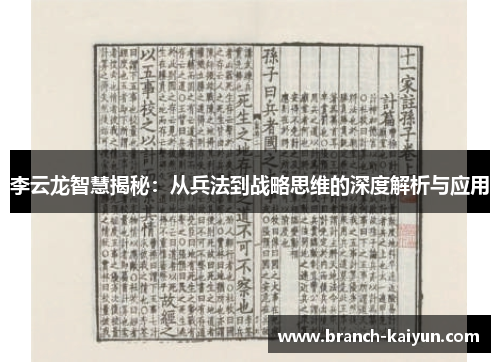李云龙智慧揭秘：从兵法到战略思维的深度解析与应用