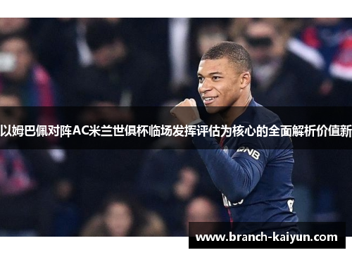 以姆巴佩对阵AC米兰世俱杯临场发挥评估为核心的全面解析价值新