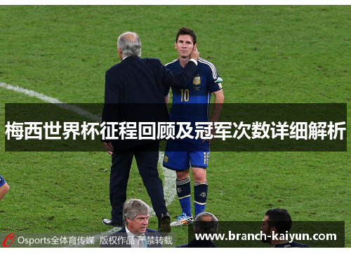 梅西世界杯征程回顾及冠军次数详细解析