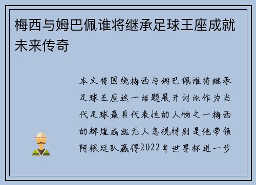 梅西与姆巴佩谁将继承足球王座成就未来传奇
