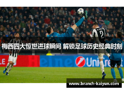 梅西四大惊世进球瞬间 解锁足球历史经典时刻 梅西四大惊世进球瞬间 解锁足球历史经典时刻