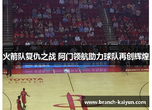 火箭队复仇之战 阿门领航助力球队再创辉煌