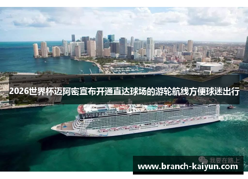 2026世界杯迈阿密宣布开通直达球场的游轮航线方便球迷出行