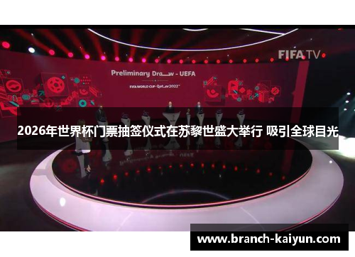 2026年世界杯门票抽签仪式在苏黎世盛大举行 吸引全球目光