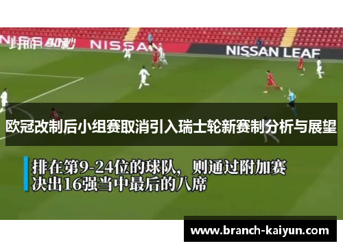 欧冠改制后小组赛取消引入瑞士轮新赛制分析与展望 欧冠改制后小组赛取消引入瑞士轮新赛制分析与展望