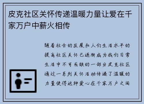 皮克社区关怀传递温暖力量让爱在千家万户中薪火相传