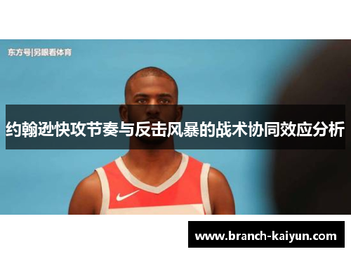 约翰逊快攻节奏与反击风暴的战术协同效应分析