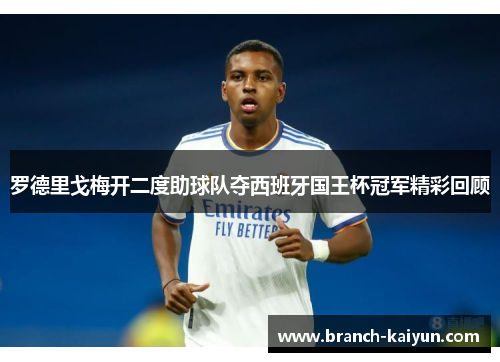 罗德里戈梅开二度助球队夺西班牙国王杯冠军精彩回顾