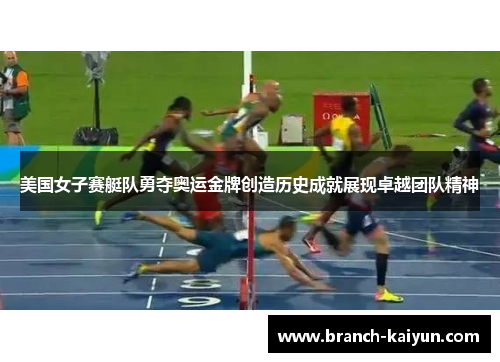 美国女子赛艇队勇夺奥运金牌创造历史成就展现卓越团队精神