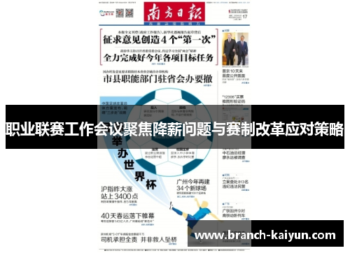 职业联赛工作会议聚焦降薪问题与赛制改革应对策略