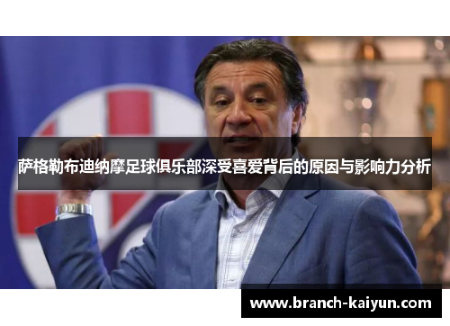 萨格勒布迪纳摩足球俱乐部深受喜爱背后的原因与影响力分析