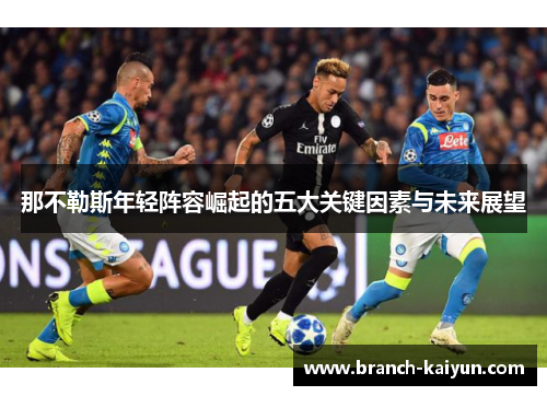 那不勒斯年轻阵容崛起的五大关键因素与未来展望